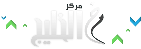 مركز الخليج , مركز تحميل الخليج , مركز تحميل ملفات الخليج , مركز تحميل الصور الخليج مركز تحميل خليج
