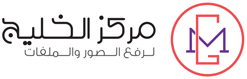 مركز الخليج , مركز تحميل الخليج , مركز تحميل ملفات الخليج , مركز تحميل الصور الخليج مركز تحميل خليج , gulf-up , gulfup.com, gulfup